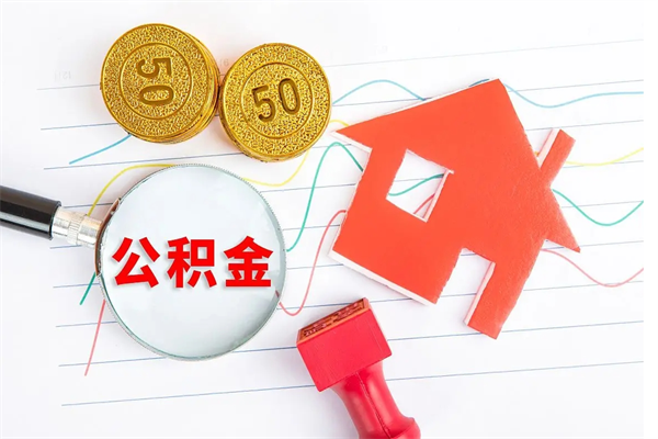 大理公积金全取手续（全额取住房公积金）