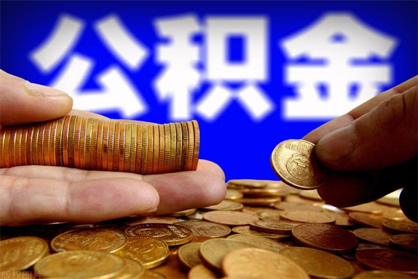 大理4万公积金取多少（4万公积金能取出来多少）