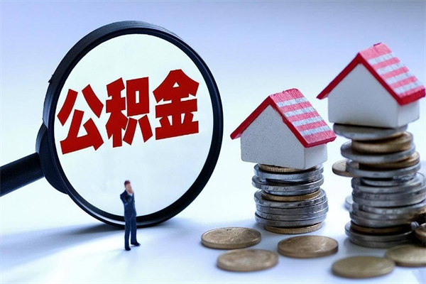 大理公积金一次性提（住房公积金 一次性提取）