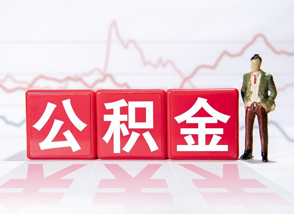 大理个人怎么提公积金（个人提取公积金怎么操作）