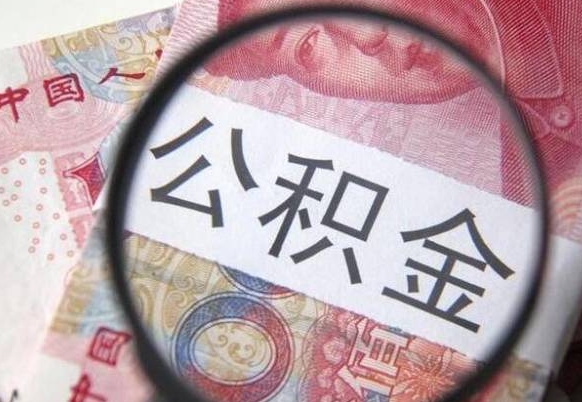 大理辞职公积金取（辞职公积金提取流程）