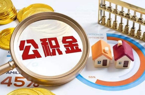 大理离职领取住房公积金（离职领取公积金怎么办）