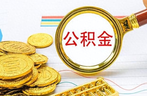 大理离职公积金怎么取来（离职公积金提取步骤）